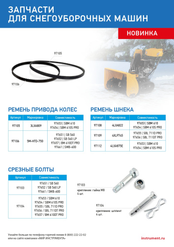 Ремень шнека для снегоуборщиков 97653-97654, 4LхA822 по ценам производителя в Челябинске с доставкой по всей России