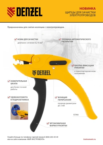 Щипцы для зачистки электропроводов, сечением 0,2-6 мм2, функция обрезания проводов Denzel по ценам производителя в Челябинске с доставкой по всей России