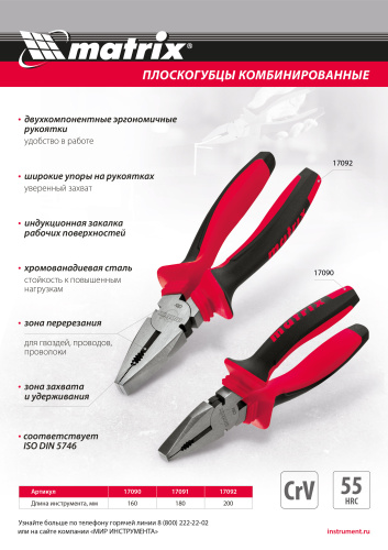 Плоскогубцы комбинированные, 200 мм, хром-ванадий, двухкомпонентные рукоятки Matrix по ценам производителя в Челябинске с доставкой по всей России