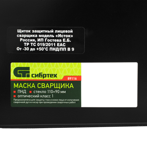 Маска сварщика, пластик стекло 110 х 90 мм, ГОСТ Р 12.4.238-2007 Сибртех по ценам производителя в Челябинске с доставкой по всей России