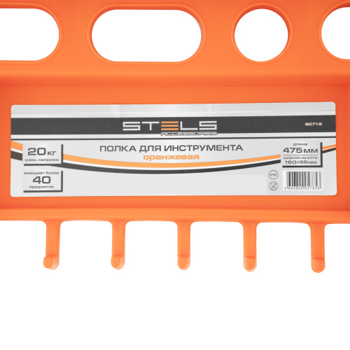 Полка для инструмента 47.5 см, оранжевая Stels по ценам производителя в Челябинске с доставкой по всей России