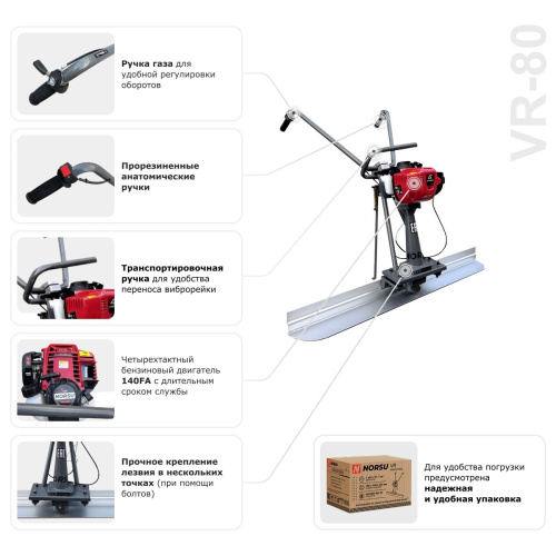 Виброрейка бензиновая NORSU VR-80 по ценам производителя в Челябинске с доставкой по всей России