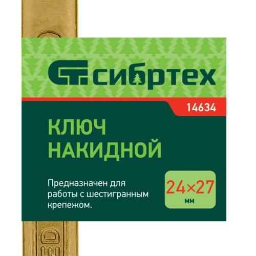 Ключ накидной, 24 х 27 мм, желтый цинк Сибртех по ценам производителя в Челябинске с доставкой по всей России