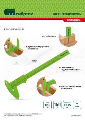 Штангенциркуль пластиковый, 150 мм Сибртех по ценам производителя в Челябинске с доставкой по всей России