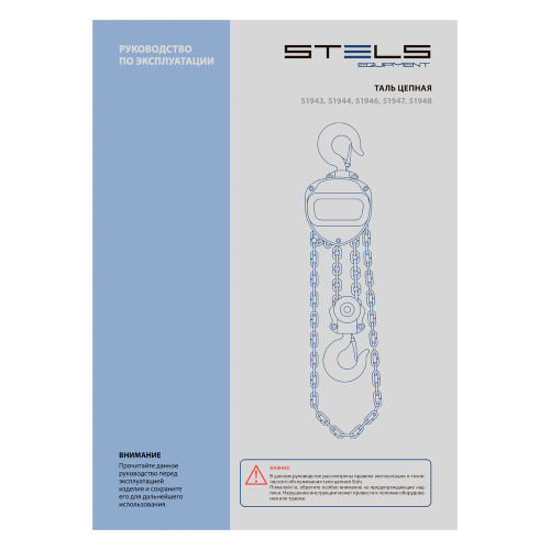 Таль цепная, 2 т, h подъема 2.5 м, расстояние между крюками 400 мм Stels по ценам производителя в Челябинске с доставкой по всей России