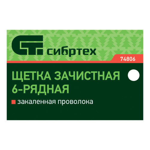 Щетка зачистная шестирядная, закаленная прямая проволока с деревянной ручкой Сибртех по ценам производителя в Челябинске с доставкой по всей России