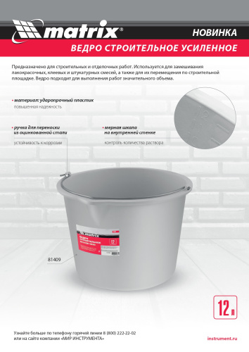 Ведро строительное пластмассовое 12 л, усиленное Matrix по ценам производителя в Челябинске с доставкой по всей России