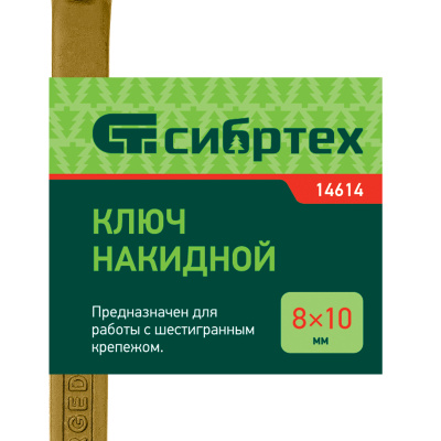 Ключ накидной, 8 х 10 мм, желтый цинк Сибртех по ценам производителя в Челябинске с доставкой по всей России