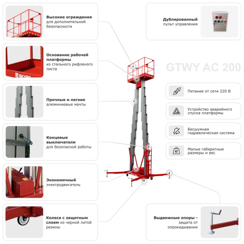 Двухмачтовый подъемник SKYER GTWY10-200 по ценам производителя в Челябинске с доставкой по всей России