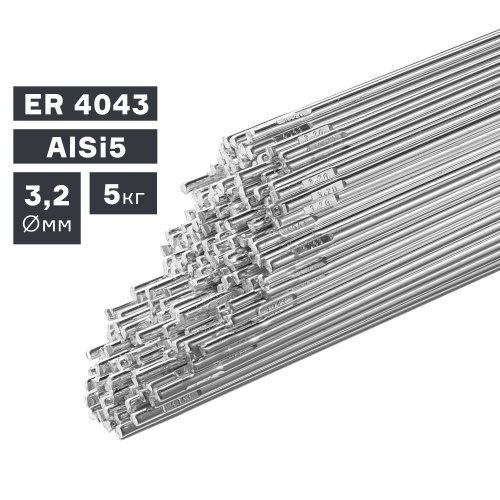 Пруток сварочный TIG, алюминий ER 4043 (AlSi5), Ø 3,2 мм, 5 кг по ценам производителя в Челябинске с доставкой по всей России