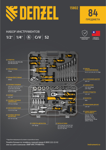 Набор инструментов, 1/2", 1/4", CrV, S2, пластиковый кейс, 84 предмета Denzel по ценам производителя в Челябинске с доставкой по всей России