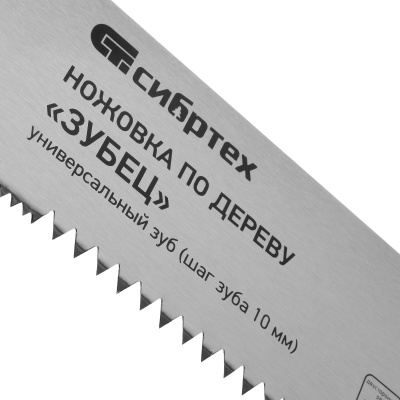 Ножовка по дереву "Зубец", 500 мм, шаг зуба 10 мм, каленый зуб 2D, двухкомпонентная рукоятка Сибртех по ценам производителя в Челябинске с доставкой по всей России