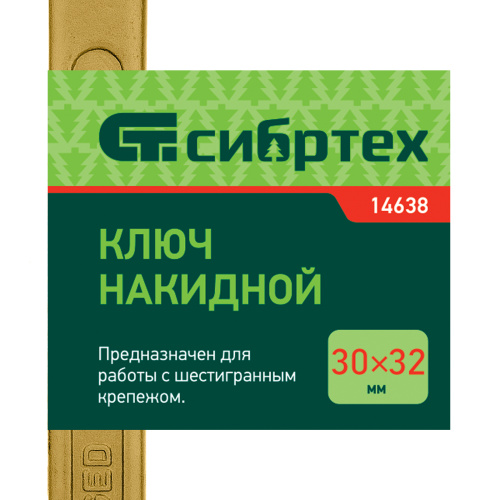 Ключ накидной, 30 х 32 мм, желтый цинк Сибртех по ценам производителя в Челябинске с доставкой по всей России
