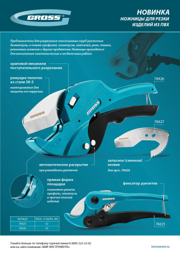 Ножницы для резки изделий из ПВХ, универсальные, D-42 мм, автомат Gross по ценам производителя в Челябинске с доставкой по всей России