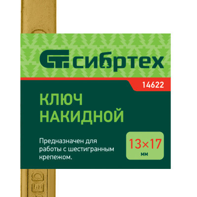 Ключ накидной, 13 х 17 мм, желтый цинк Сибртех по ценам производителя в Челябинске с доставкой по всей России
