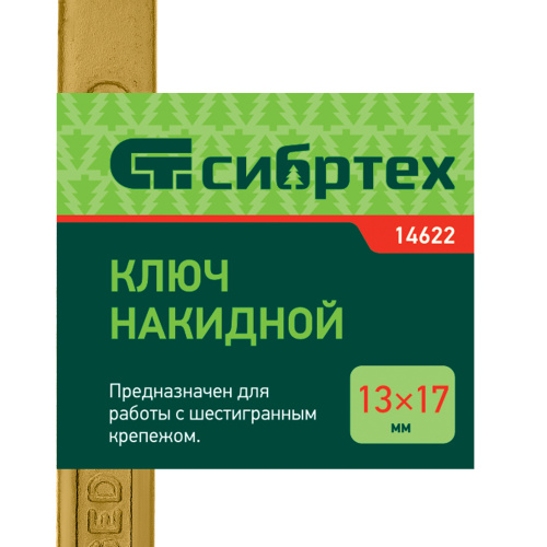 Ключ накидной, 13 х 17 мм, желтый цинк Сибртех по ценам производителя в Челябинске с доставкой по всей России