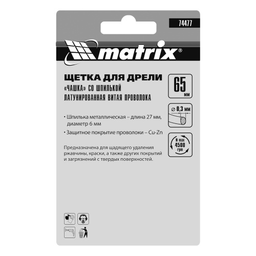 Щетка для дрели, 65 мм, "чашка" со шпилькой, латунированная витая проволока Matrix по ценам производителя в Челябинске с доставкой по всей России