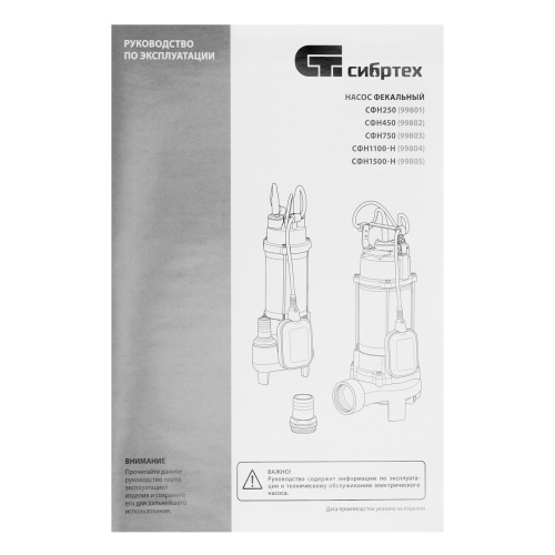 Фекальный насос СФН450, 450 Вт, напор 15 м, 21000 л/ч Сибртех по ценам производителя в Челябинске с доставкой по всей России