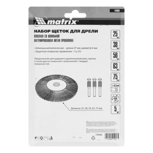 Набор щеток для дрели, 5 шт, 5 плоских 25-38-50-63-75 мм, со шпильками, металлические Matrix по ценам производителя в Челябинске с доставкой по всей России
