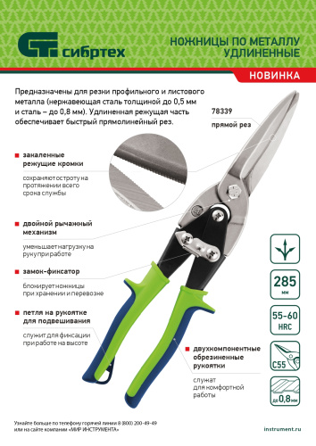 Ножницы по металлу, удлиненные, 285 мм, пряморежущие, двухкомпонентные обрезиненные рукоятки Сибртех по ценам производителя в Челябинске с доставкой по всей России