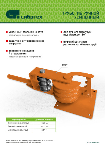 Трубогиб ручной усиленный, 15-25мм Сибртех по ценам производителя в Челябинске с доставкой по всей России