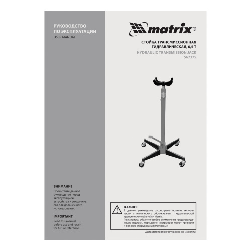 Стойка трансмиссионная гидравлическая, 0.5 т, H подъема 1130-1945 мм Matrix по ценам производителя в Челябинске с доставкой по всей России