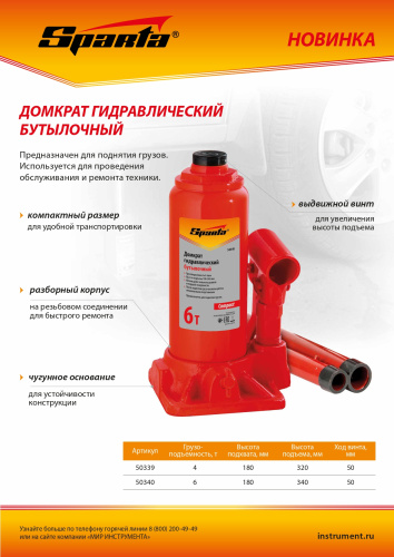 Домкрат гидравлический бутылочный, 6 т, h подъема 180–340 мм Sparta Compact по ценам производителя в Челябинске с доставкой по всей России