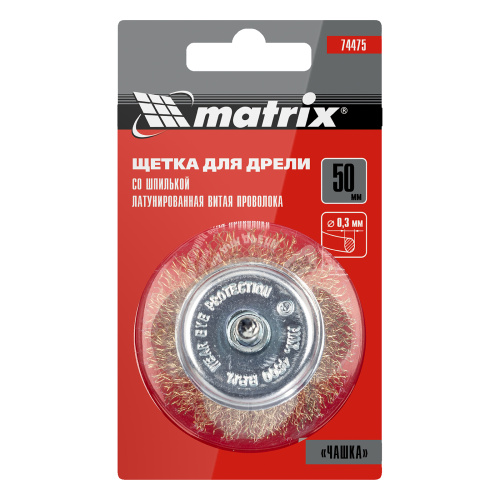 Щетка для дрели, 50 мм, "чашка" со шпилькой, латунированная витая проволока Matrix по ценам производителя в Челябинске с доставкой по всей России
