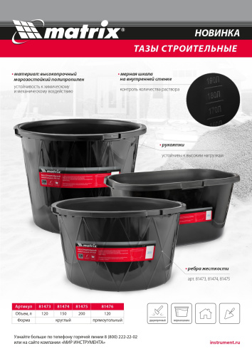 Таз строительный прямоугольный универсальный, 120л, ударопрочный Matrix по ценам производителя в Челябинске с доставкой по всей России