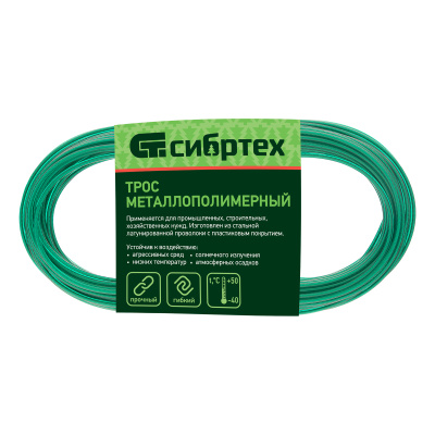 Трос металлополимерный зеленый ПР-2.5, толщина 2.5 мм, моток 20 метров Сибртех по ценам производителя в Челябинске с доставкой по всей России