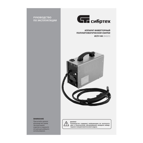 Аппарат инвертор. полуавтомат. сварки ИСП-140, 140 А, ПВ 60% Сибртех по ценам производителя в Челябинске с доставкой по всей России