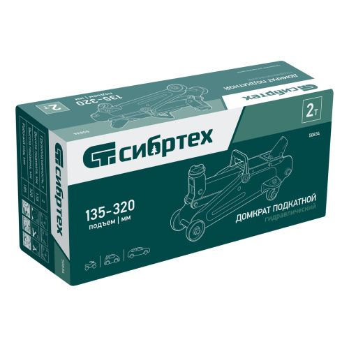 Домкрат гидравлический подкатной, 2 т, 135-320 мм Сибртех по ценам производителя в Челябинске с доставкой по всей России