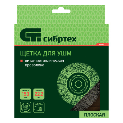 Щетка для УШМ, 150 мм, посадка 22.2 мм, плоская, витая проволока Сибртех по ценам производителя в Челябинске с доставкой по всей России
