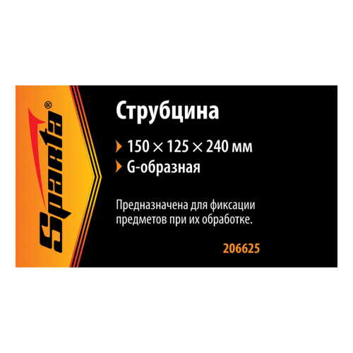 Струбцина G-образная, 150 мм Sparta по ценам производителя в Челябинске с доставкой по всей России