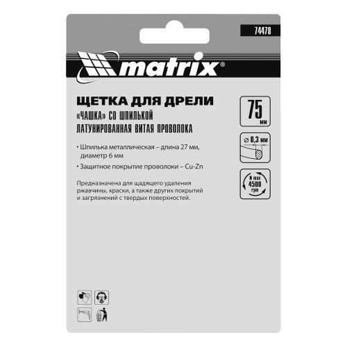 Щетка для дрели, 75 мм, "чашка" со шпилькой, латунированная витая проволока Matrix по ценам производителя в Челябинске с доставкой по всей России