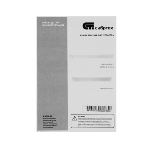 Инфракрасный обогреватель ИН- 802, 230В, 800 Вт Сибртех по ценам производителя в Челябинске с доставкой по всей России