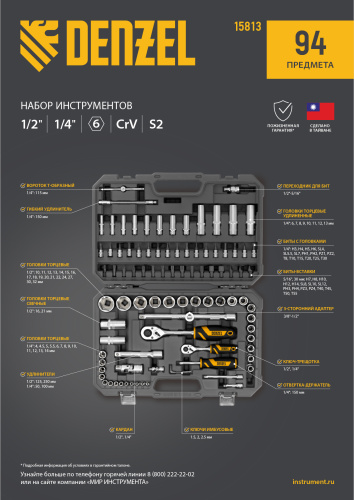 Набор инструментов, 1/2", 1/4", CrV, S2, пластиковый кейс, 94 предмета Denzel по ценам производителя в Челябинске с доставкой по всей России