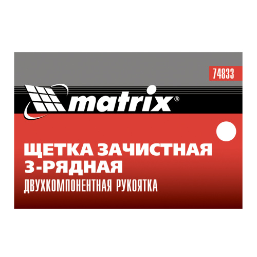 Щетка зачистная трехрядная, двухкомпонентная рукоятка Matrix по ценам производителя в Челябинске с доставкой по всей России