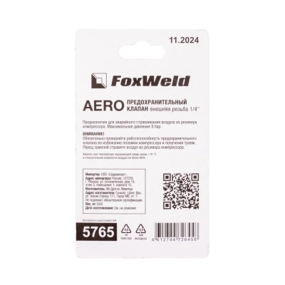 Предохранительный клапан с внешней резьбой 1/4" AERO по ценам производителя в Челябинске с доставкой по всей России