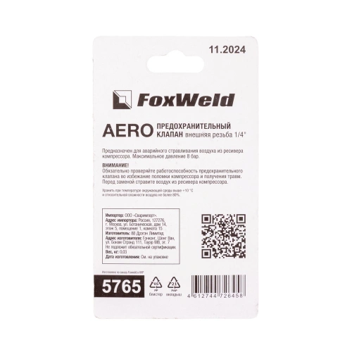 Предохранительный клапан с внешней резьбой 1/4" AERO по ценам производителя в Челябинске с доставкой по всей России