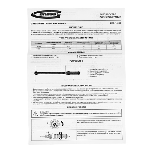 Ключ динамометрический, 20-200 Нм, 1/2", CrV Gross по ценам производителя в Челябинске с доставкой по всей России