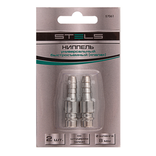Ниппель универсальный быстросъемный ("папа") со штуцером "елка" под шланг 8 мм, 2 шт. Stels по ценам производителя в Челябинске с доставкой по всей России
