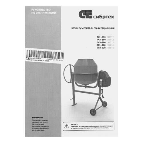 Бетоносмеситель БСН-180, мощность 700 Вт Сибртех купить в Москве с доставкой по всей России | ProtosMarket.ru