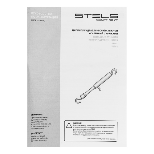 Цилиндр гидравлический, 10 т, стяжной усиленный с крюками Stels по ценам производителя в Челябинске с доставкой по всей России