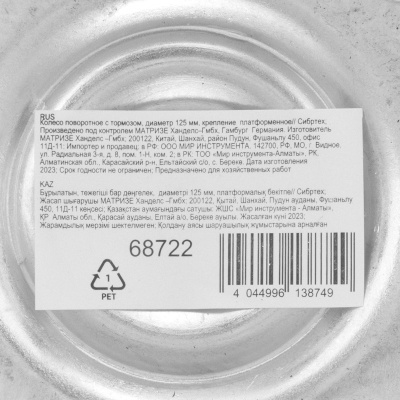 Колесо поворотное с тормозом D 125 мм, крепление  платформенное Сибртех по ценам производителя в Челябинске с доставкой по всей России