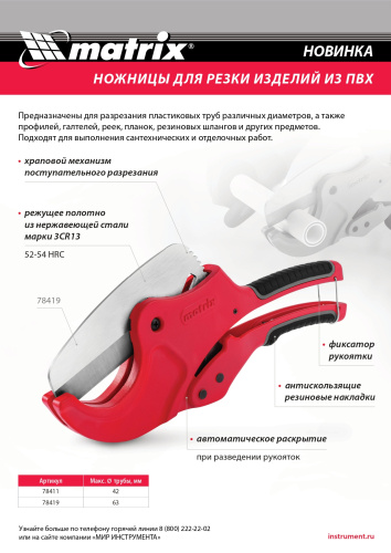 Ножницы для резки изделий из ПВХ, D до 42 мм, лезвие из нерж. стали, автоматич. Matrix по ценам производителя в Челябинске с доставкой по всей России
