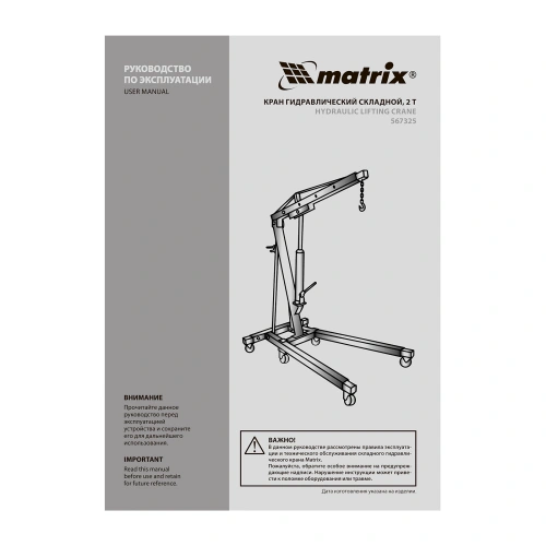 Кран гидравлический, 2 т, H подъема 25-2200 мм, складной (комплект из 2 частей) Matrix по ценам производителя в Челябинске с доставкой по всей России