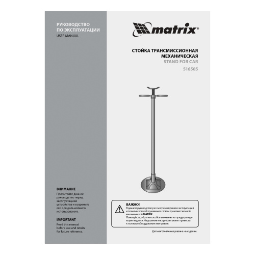 Стойка трансмиссионная механическая, 0.6 т, H подъема 1360-2030 мм, HigH Position Matrix по ценам производителя в Челябинске с доставкой по всей России