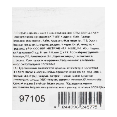 Ремень привода колес для снегоуборщиков 97653-97654 3LXA809 по ценам производителя в Челябинске с доставкой по всей России