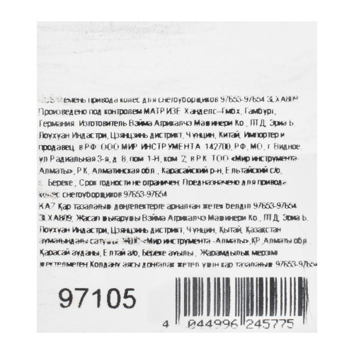 Ремень привода колес для снегоуборщиков 97653-97654 3LXA809 по ценам производителя в Челябинске с доставкой по всей России